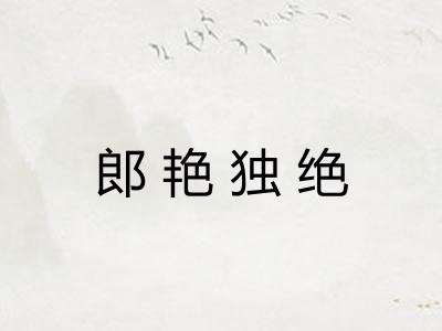 郎艳独绝 郎艳独绝