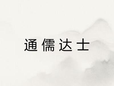 通儒达士