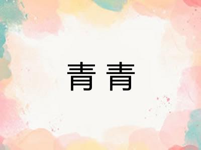 青青 青青