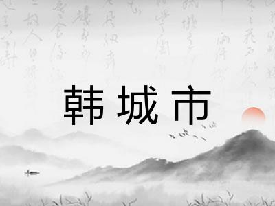 韩城市 韩城市