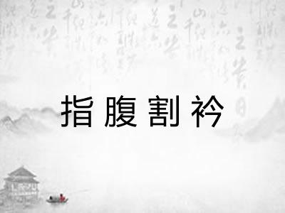 指腹割衿 指腹割衿