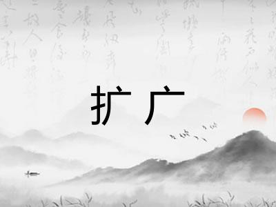 扩广