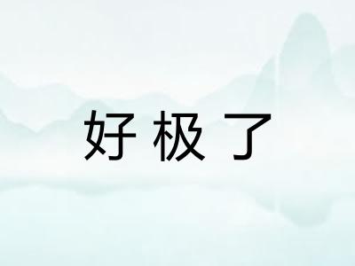好极了