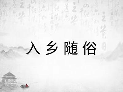 入乡随俗 入乡随俗