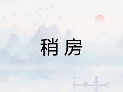 稍房