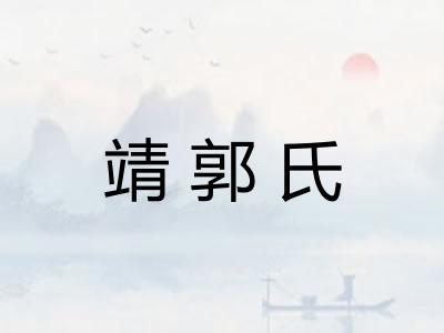 靖郭氏 靖郭氏