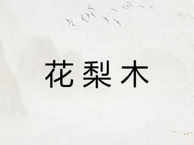 花梨木 花梨木