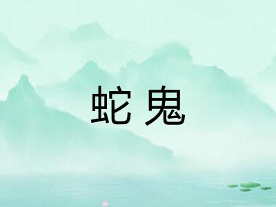 蛇鬼 蛇鬼