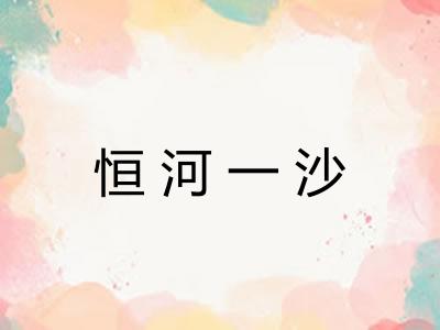 恒河一沙 恒河一沙