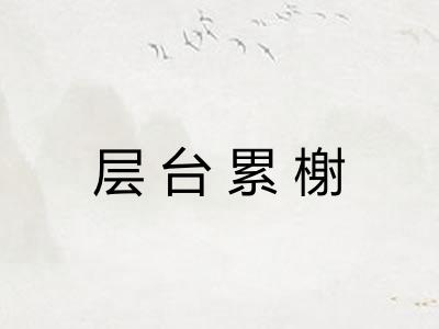 层台累榭 层台累榭