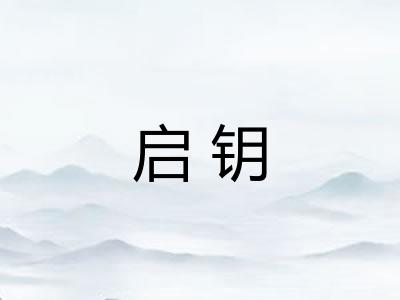 启钥