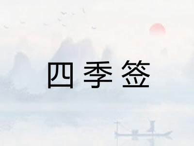 四季签