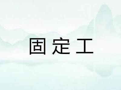 固定工 固定工