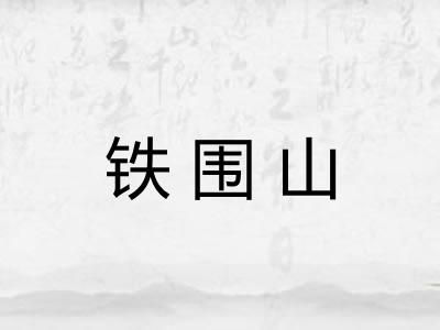 铁围山 铁围山