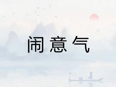 闹意气