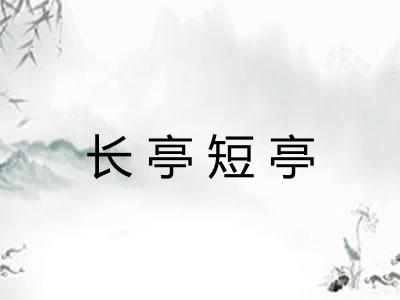 长亭短亭 长亭短亭