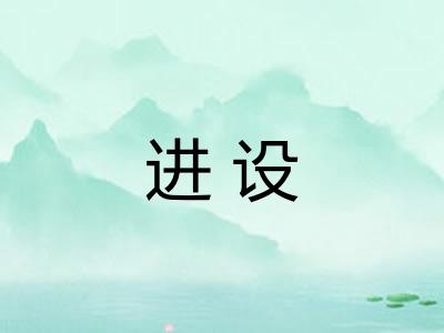 进设 进设