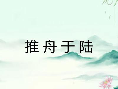 推舟于陆 推舟于陆