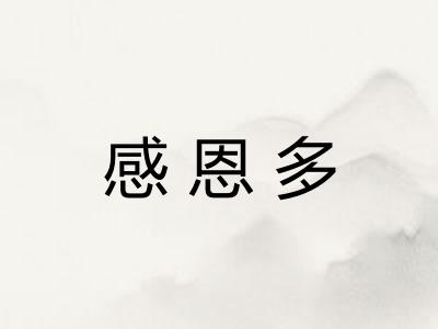 感恩多 感恩多