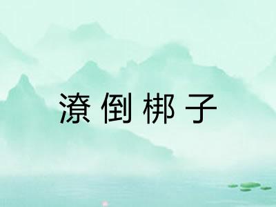 潦倒梆子 潦倒梆子