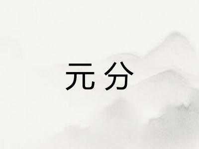 元分