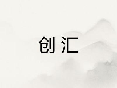 创汇