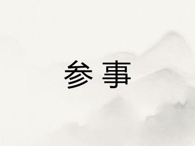 参事