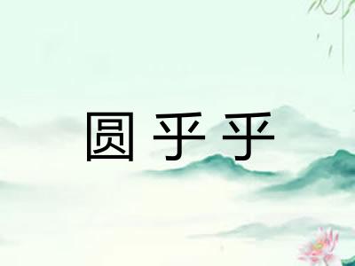 圆乎乎