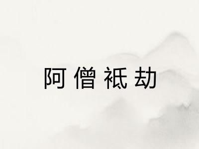 阿僧袛劫 阿僧袛劫