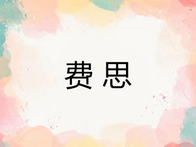 费思 费思