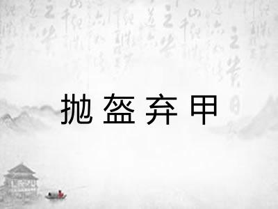 抛盔弃甲 抛盔弃甲