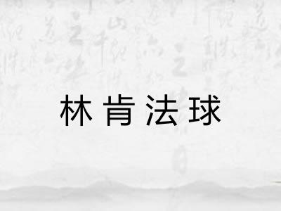 林肯法球 林肯法球