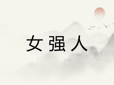 女强人 女强人