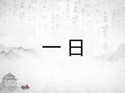 一日 一日