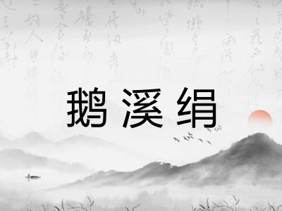 鹅溪绢 鹅溪绢