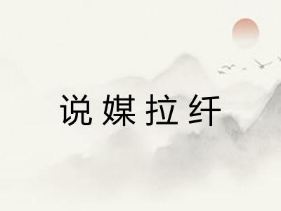 说媒拉纤 说媒拉纤