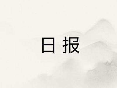 日报 日报