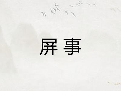 屏事 屏事