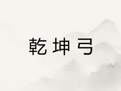 乾坤弓 乾坤弓