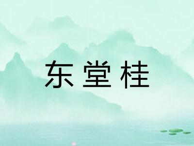东堂桂 东堂桂