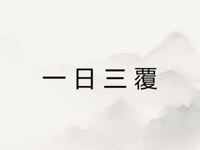 一日三覆 一日三覆