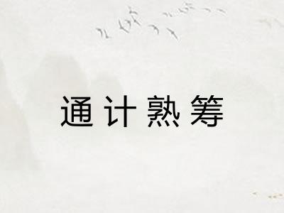 通计熟筹 通计熟筹