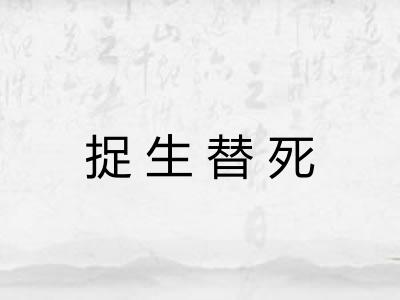 捉生替死 捉生替死