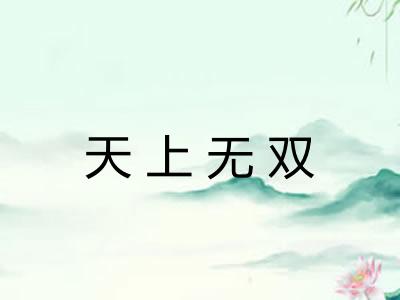 天上无双