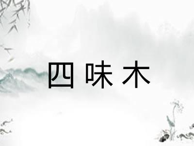 四味木 四味木