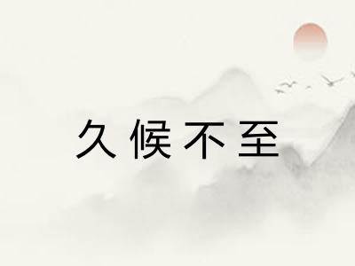 久候不至 久候不至