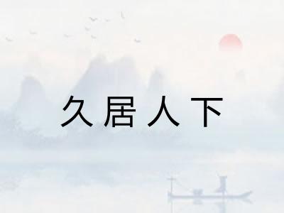 久居人下 久居人下