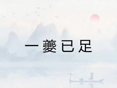 一夔已足 一夔已足