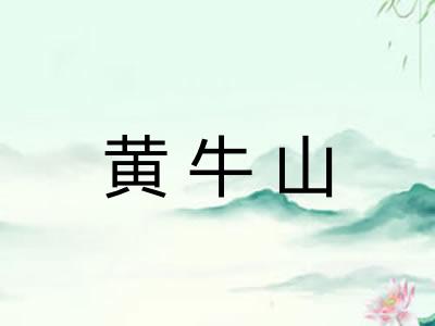 黄牛山 黄牛山