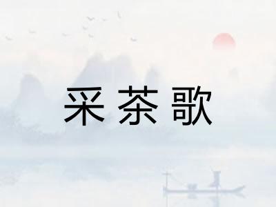 采茶歌